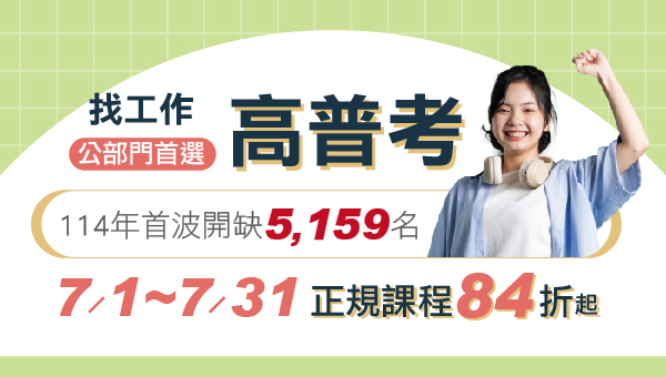 115高普考新班開課中，歡迎免費試聽