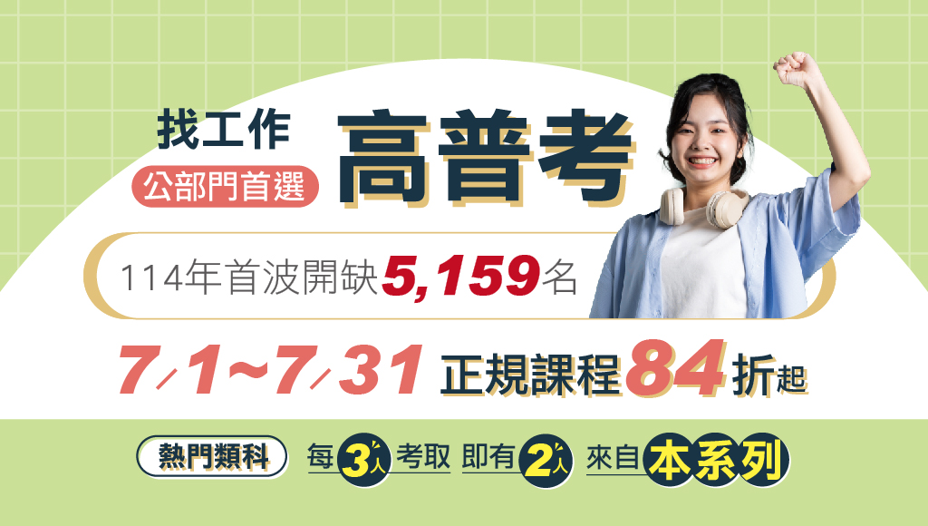 【高普考】考場優惠專案│在校學子專案│彰化志光數位學院