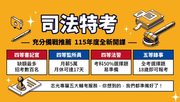 【司法特考四五等】2026/115新班開課｜考試資訊通通告訴你
