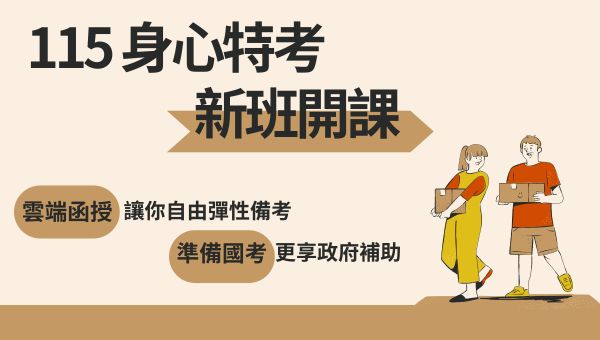 【身心特考】政府保障考試，助你穩定就業