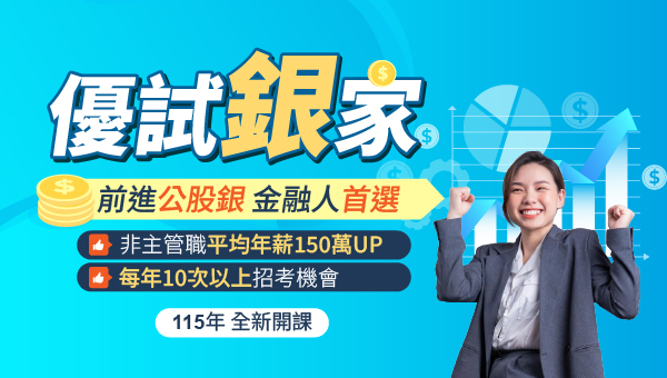 銀行招考 一次準備多次考試 取得公股行庫高薪工作 限時8折起