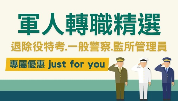 【軍人轉職首選】退除役特考.警察.監所管理員