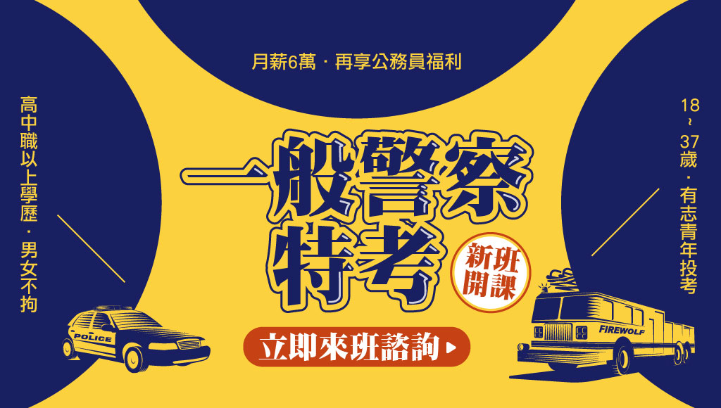 一般警察特考刪除身高限制囉！年滿18歲以上、37歲以下，高中職畢業，不限科系皆能考，排除警校體系（警大、警專），警察近2年缺額上漲，薪水穩定破5萬，六都行政警察上看7.7萬元，志光學儒警政權威！嚴選課程助您實力倍增！，上榜生最推薦補習都在中壢學儒！