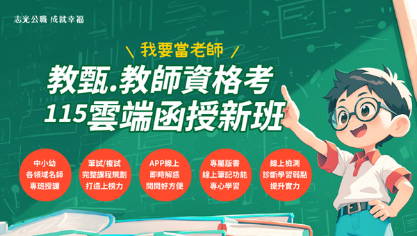【教師甄試＆資格考】7/4-7/6搶先備考，穩拿教師鐵飯碗！