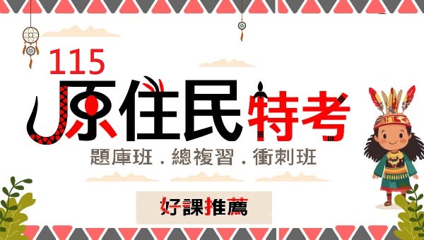 原住民族特考熱門類科攻略！考取穩定公職