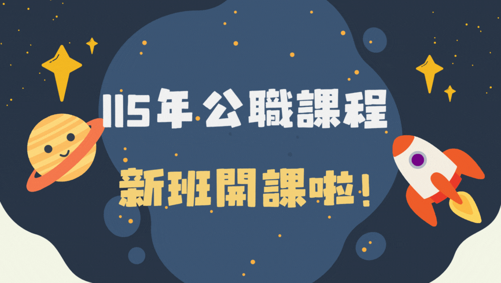 115年公職考試新班開課｜學習方式選擇與上榜規劃全解析｜中壢志光補習班