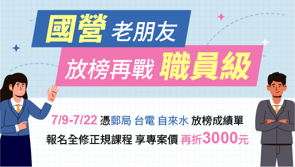 週三19:00 | 國營事業 考情說明 | 淡水志光