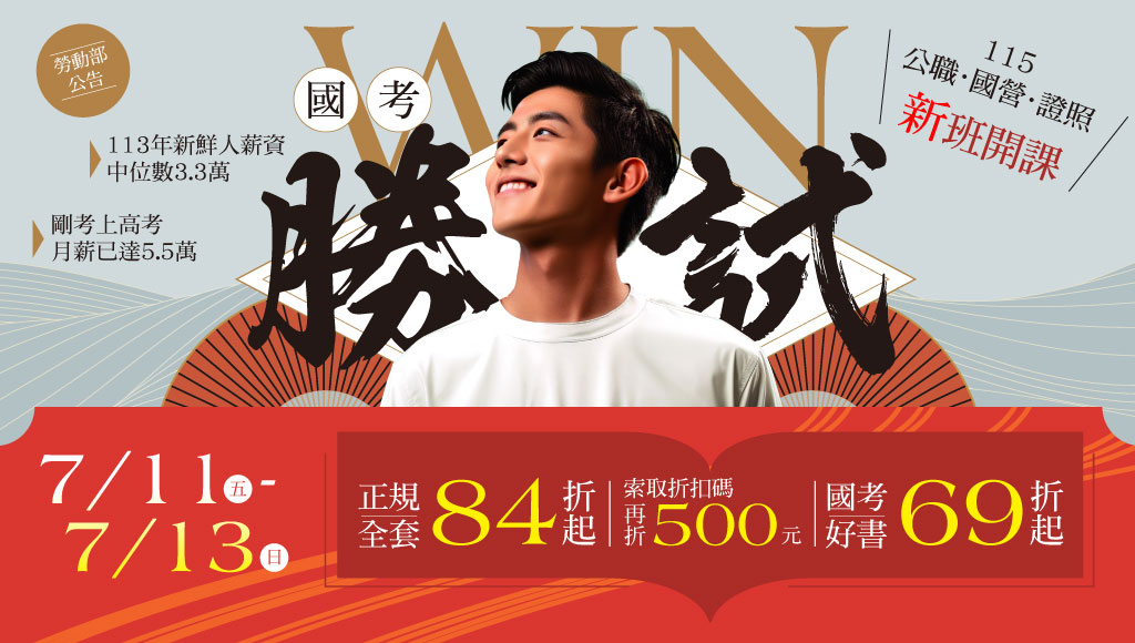 【限時優惠】7/11~7/13國考勝試 全套84折起 朝陽、亞大大學生專案優惠