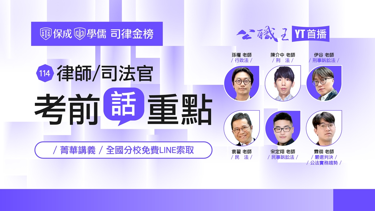 律師司法官考前講座