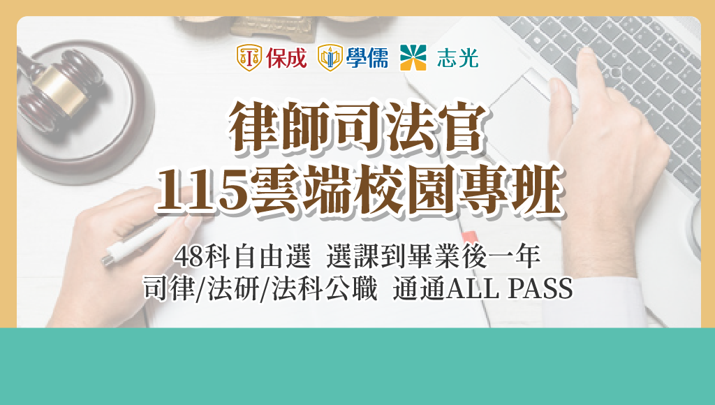 【律師司法官】115函授在校專班│在校準備 分散備考壓力 朝陽亞大學生優惠
