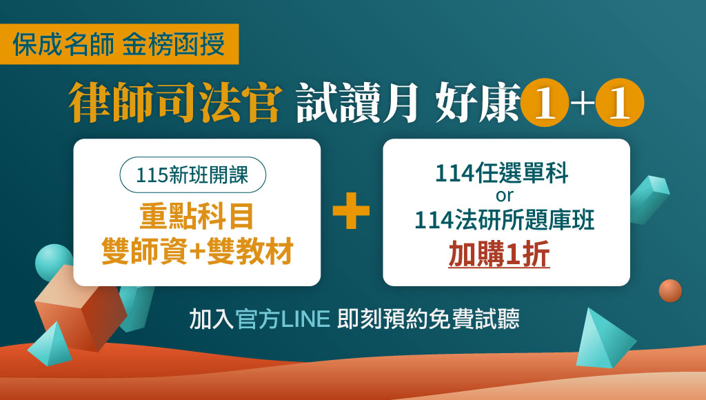 【律師司法官】115律師司法官課程｜雙師資、雙教材