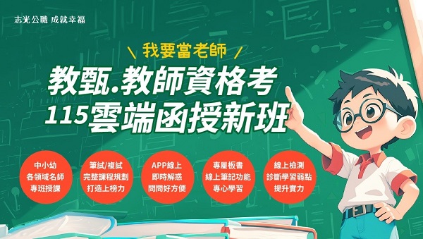 【教資教甄】115新班開課│甄愛不獨享 一起高分上榜│准考證或成績單限時優惠