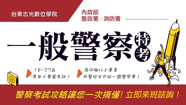 一般警察考試準備全攻略｜考試介紹、學習資源一篇搞懂