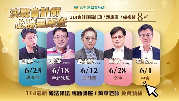 【證照快報】會計師│115會計師計科班│114衝刺班8折