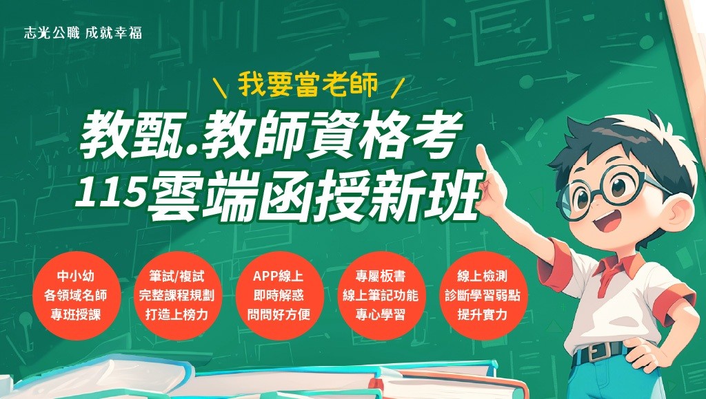 【教資教甄】115新班開課｜雙效學習：到班專注＋雲端彈性，效率備考