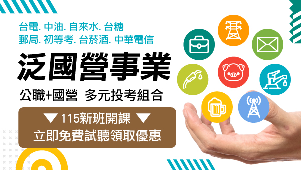 【國營事業】115國營 油電水糖薪資待遇、福利制度、考試種類－嘉義學儒函授直營店