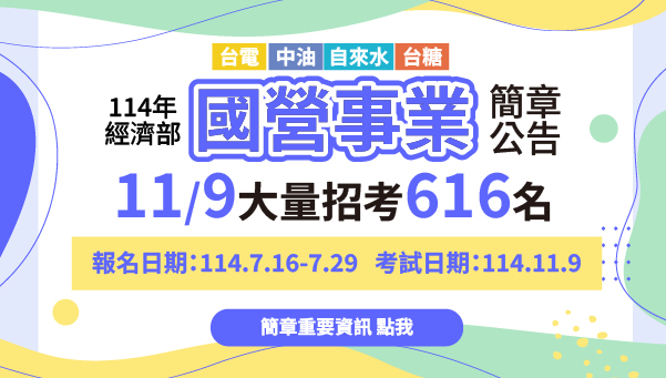 【國營職員】114國營聯招共招616人，7/16-7/29報名，11/9筆試