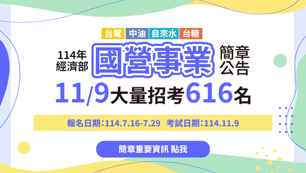 【好康優惠】114國營職員｜7/11-7/13國考勝試 │課程享8折起