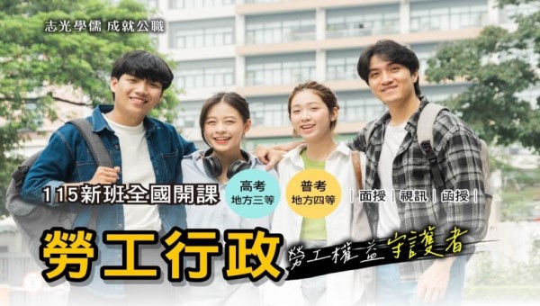 【高普考】勞工行政 保障勞工權益 造福弱勢-成功志光 新班