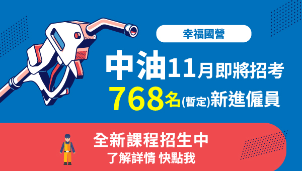 【中油僱員】114中油招考新班開課，憑准考證享折扣？