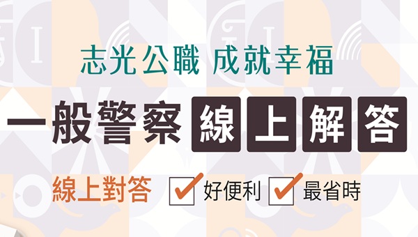 【解答】2025/114警察/移民/國安局考試 最新完整解答
