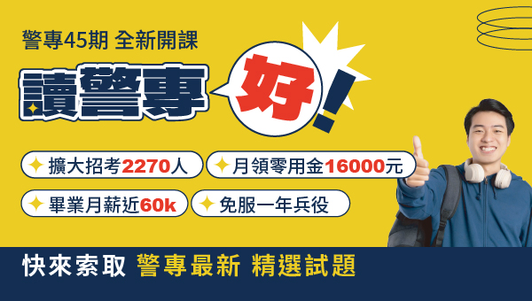 【警察專科學校】115年最新課程新班開課，優惠速洽!