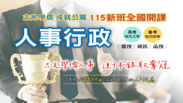 2025【人事行政】內勤公職首選｜高普考考科及課程介紹