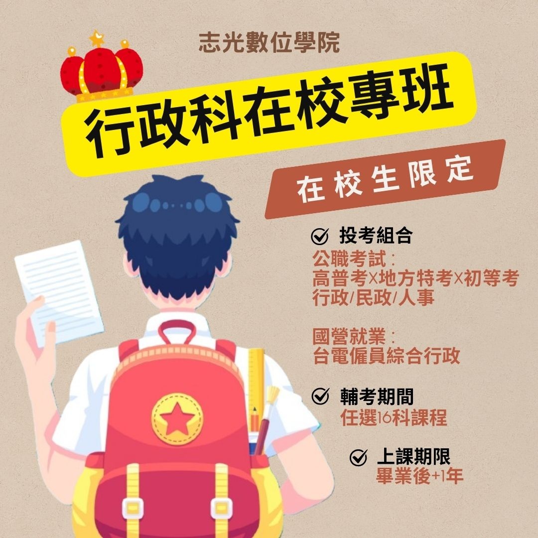 鳳山志光行政科在校專班
