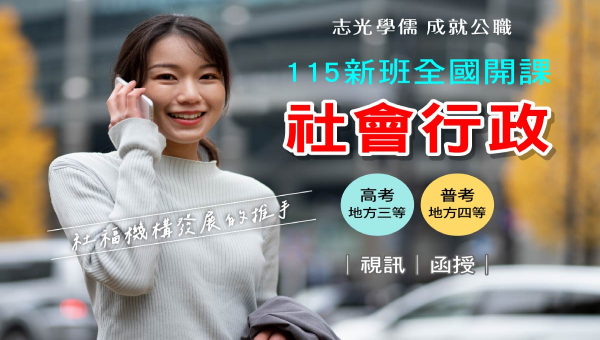 【社會行政】應屆生及轉職族首選！不限科系、高缺額、高起薪