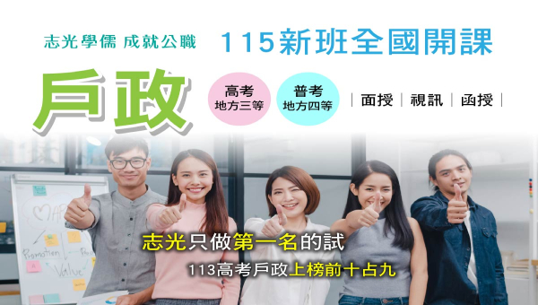 2025高普考【戶政】考科介紹及工作解析｜備考無門檻