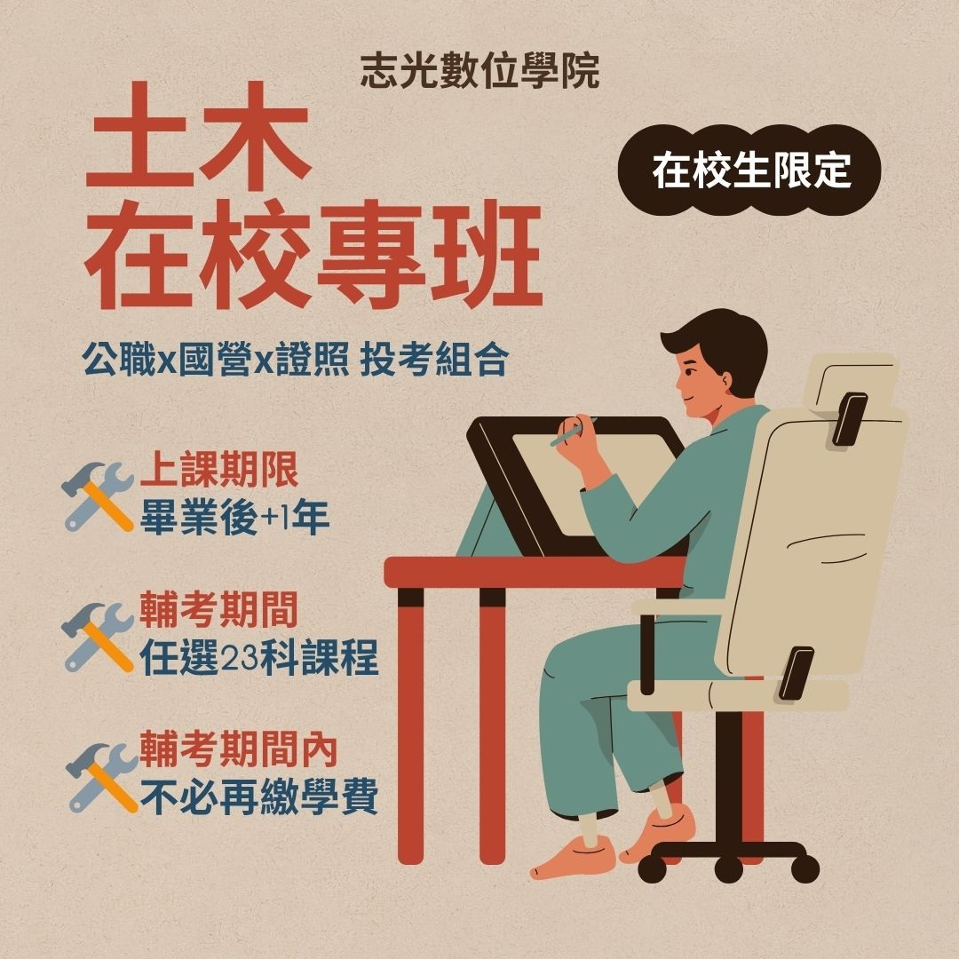 鳳山志光土木科在校專班