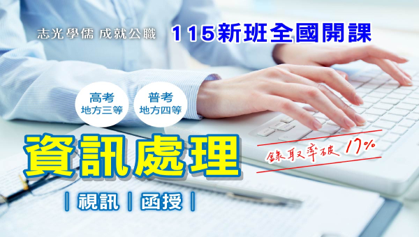 2025高普考【資訊處理】考科分析及上榜攻略｜新竹志光推薦