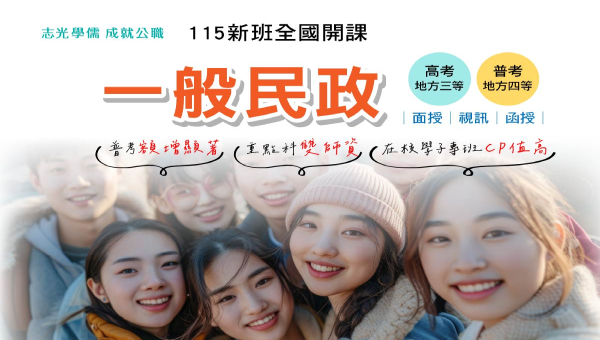 高普考【一般民政】科目介紹＋職務內容完整解析｜新竹志光