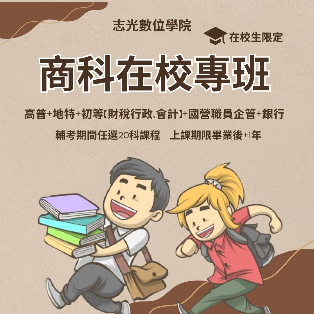 鳳山志光商科在校專班