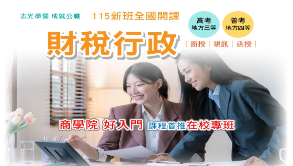 2025高普考及地方特考【財稅行政】｜短期上榜推薦