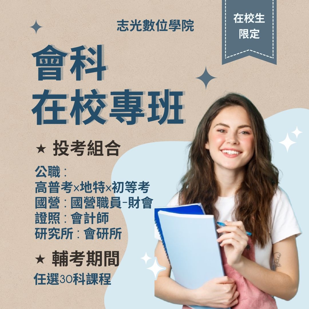 鳳山志光會科在校專班