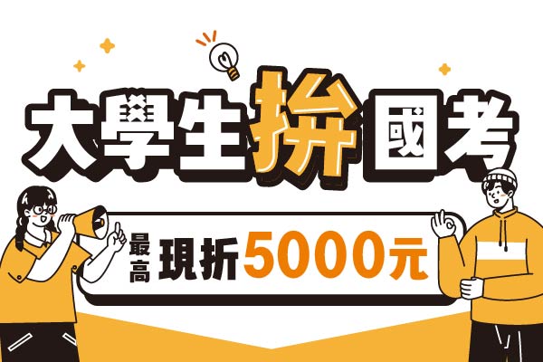 【校園專案】在校就準備當公務員，應屆畢業享專屬優惠