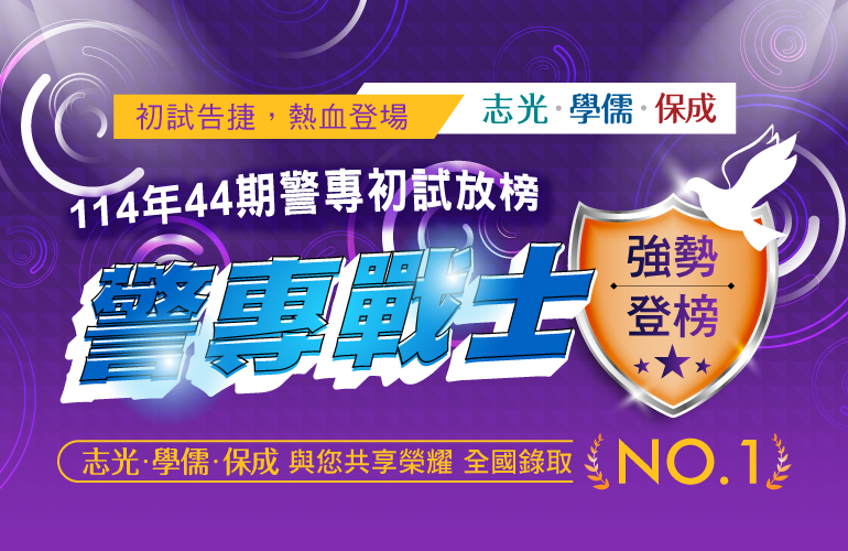 警專考試正夯！高中職生畢業出路首選，學歷與就業一次取得！警專學校招生包括消防安全科、海洋巡防科、行政警察科、交通管理科、刑事警察科及科技偵查科，考試命題以高中程度為主！報名簡章約在每年2~3月公告，3月報名，5月筆試，6月放榜。