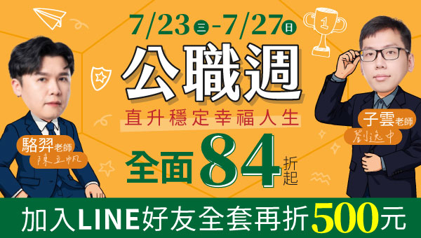 【公職新鮮試】7/23-7/27課程全面84折起