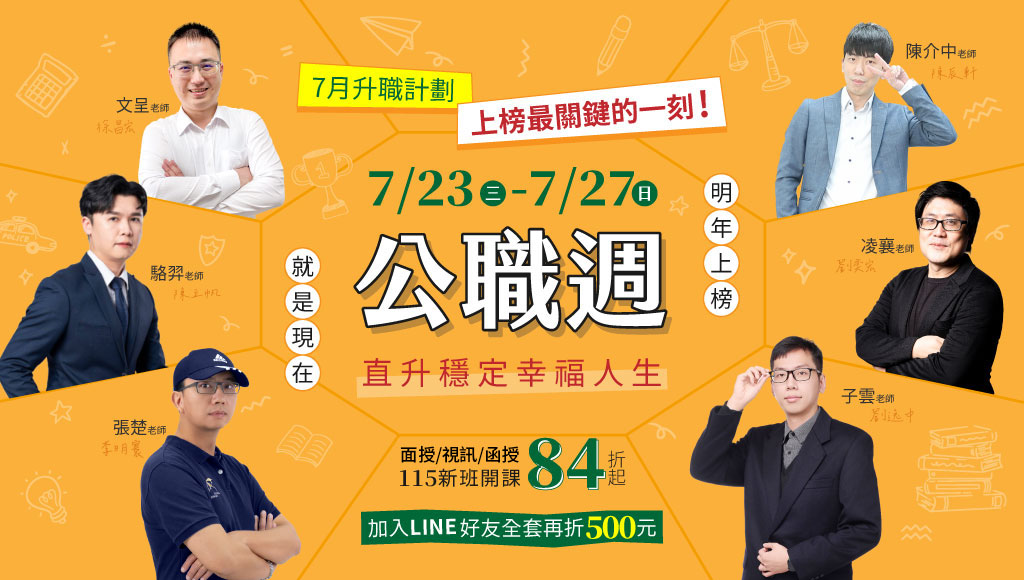 【限時優惠】7/23(三)~7/27(日)｜公職週 直升穩定幸福人生