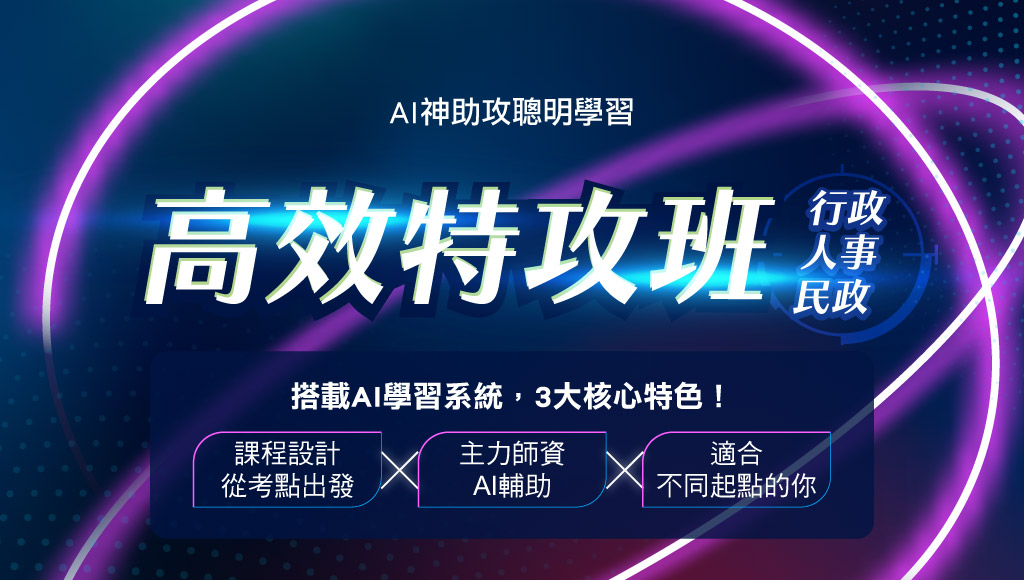 【AI學習系統】AI學習x一線師資x高效上榜｜台北政大志光