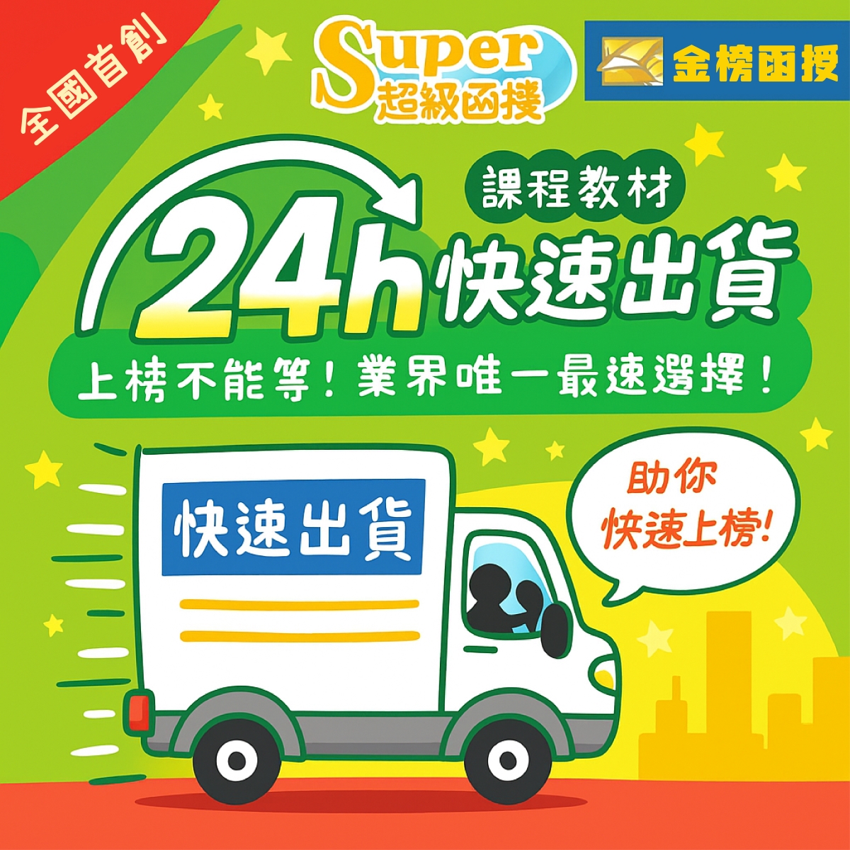 志光新品-公職超強班介紹