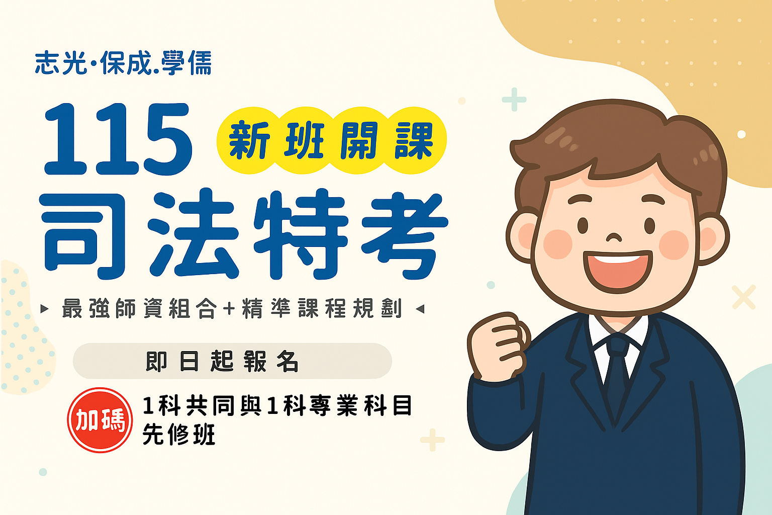 115年司法/調查局特考新班開課，書記官/法警/監所管理員/執達員/錄事/庭務員專屬課程