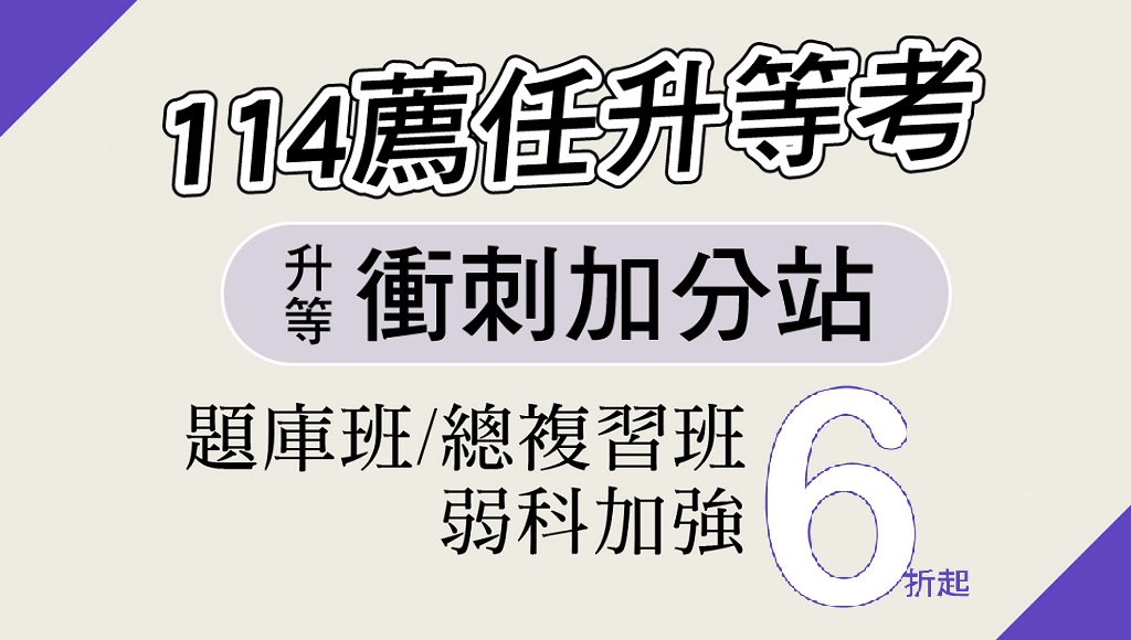 薦任升等鳳山志光衝刺課程