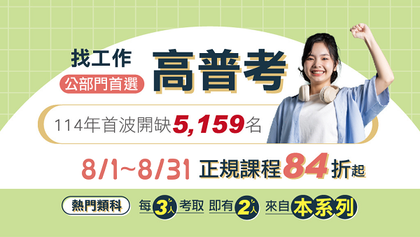 【高普考】115新班開課｜金榜函授報1年看2年｜在校學子專案