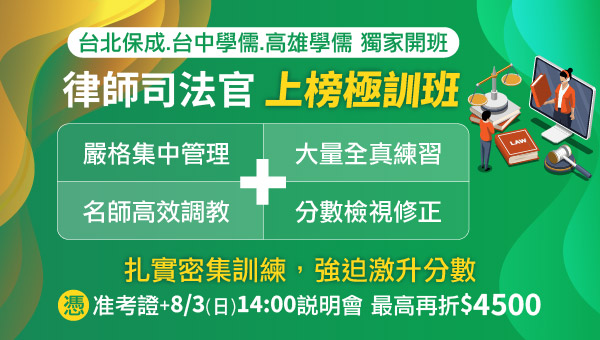 114台中學儒保成法官律師極訓班，招募今年想上榜的你