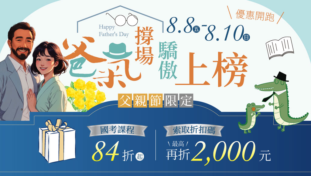 【限時優惠】8/8~8/10 父親節限定｜上榜，是給爸爸最棒的禮物！