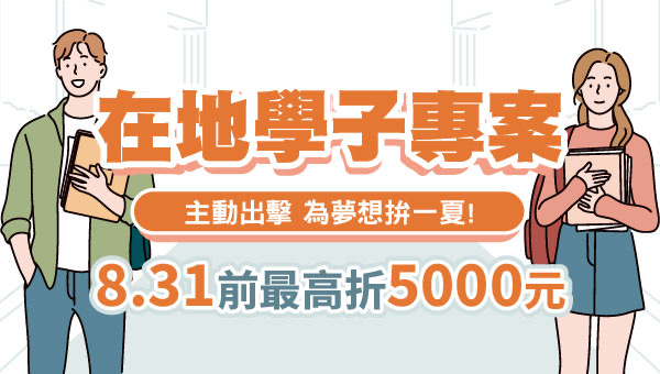 8月限定學生優惠，報名公職／國營課程最高立減 5,000 元，正規課程全套 87 折起。專為在校生與應屆畢業生設計，提供彈性雲端學習方案，嘉義學儒05-3101528