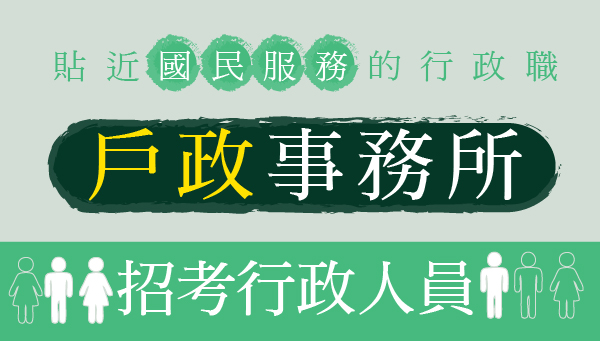 戶政事務所招考行政人員