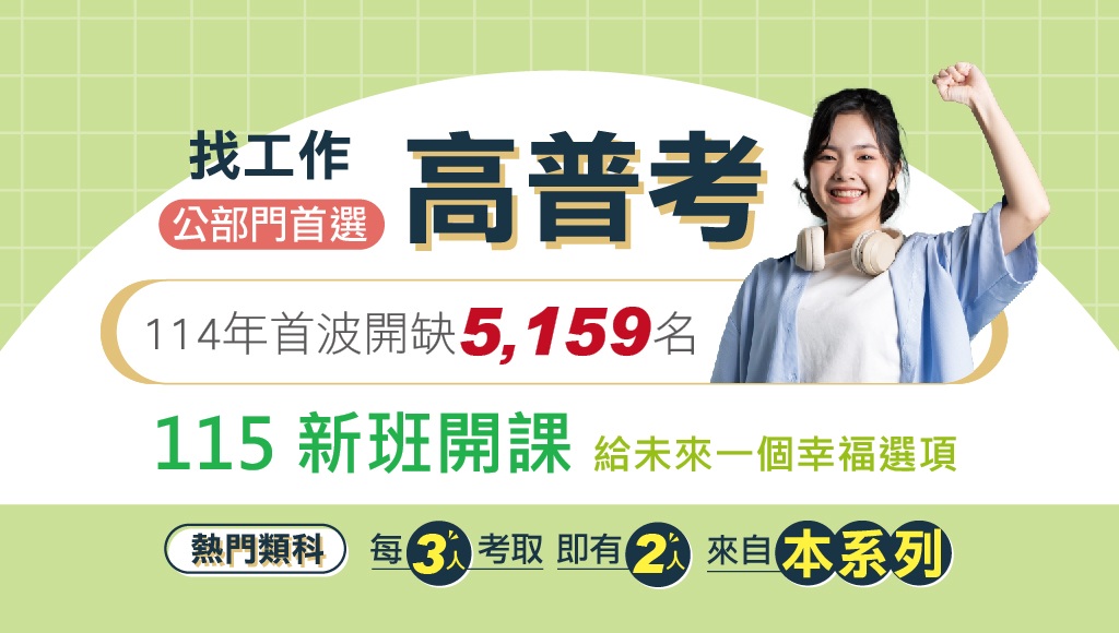 【高普考/地方特考】首推 行政 人事 民政 考科減少 缺額穩定